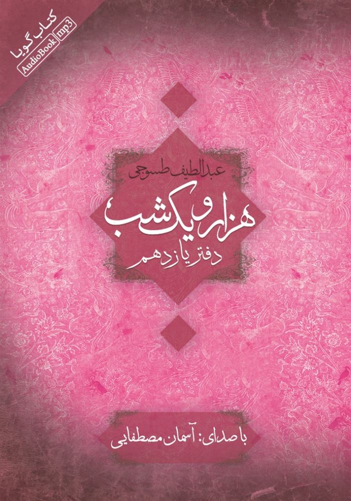 تصویر هزار و یک ‌شب (دفتر 11)