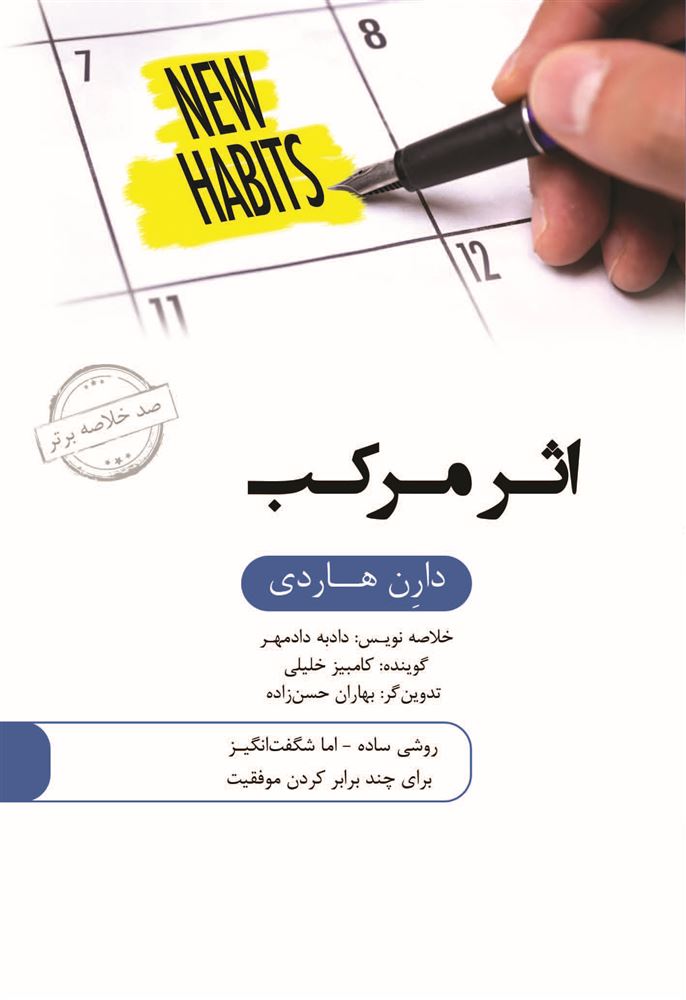 Picture of صد خلاصه برتر: اثر مرکب: روشی ساده اما شگفت‌انگیز برای چند برابر کردن موفقیت