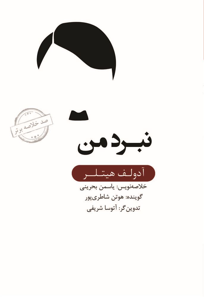 Picture of صد خلاصه برتر: نبرد من