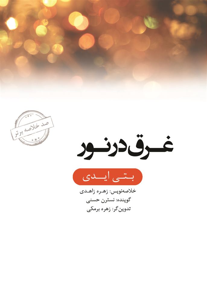 Picture of صد خلاصه برتر: غرق در نور