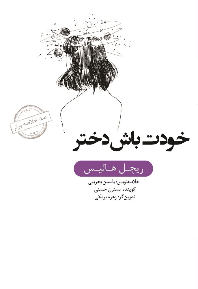 Picture of صد خلاصه برتر: خودت باش دختر