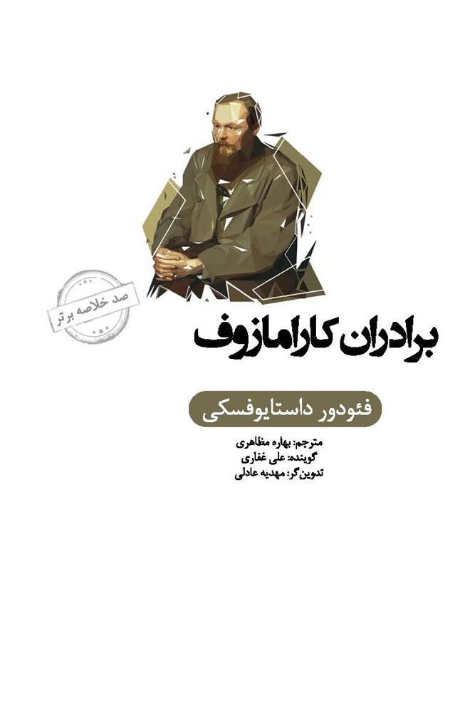 Picture of صد خلاصه برتر: برادران کارامازوف