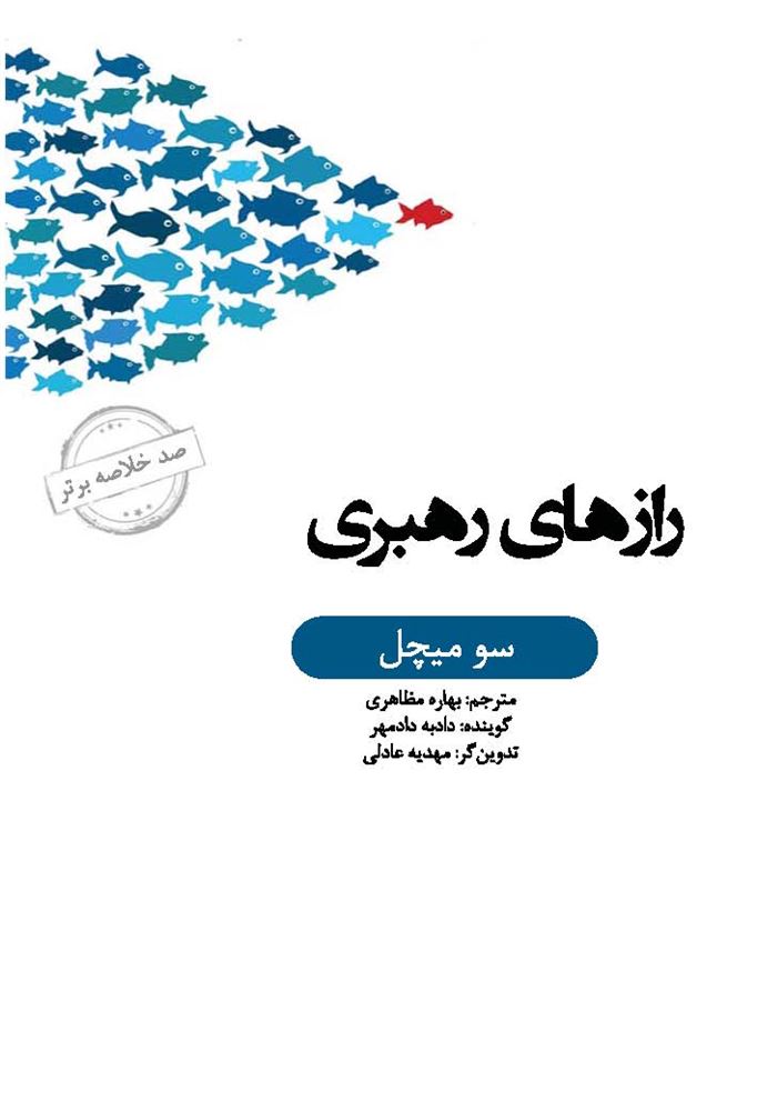 Picture of صد خلاصه برتر: رازهای رهبری