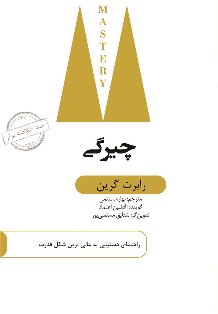 Picture of صد خلاصه برتر: چیرگی: راهنمای دستیابی به عالی‌ترین شکل قدرت