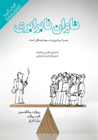 تصویر تاوان نابرابری: چرا برابری به سود همگان است