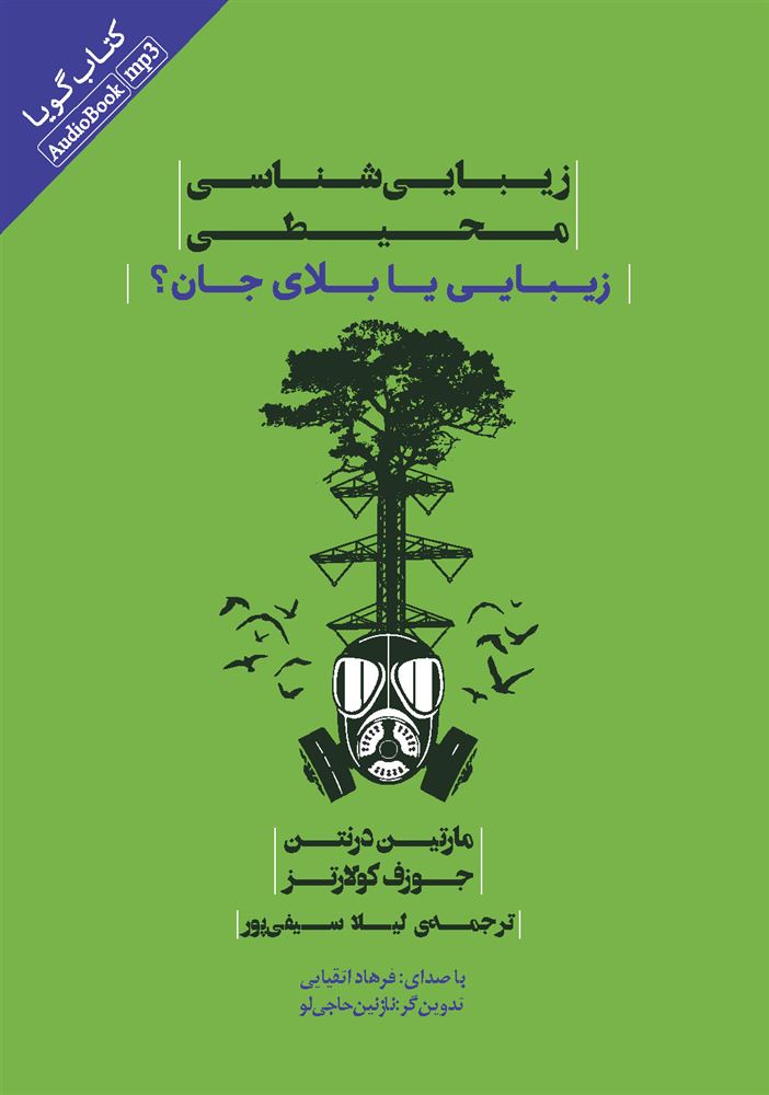 Picture of زیبایی‌شناسی محیطی: زیبایی یا بلای جان؟