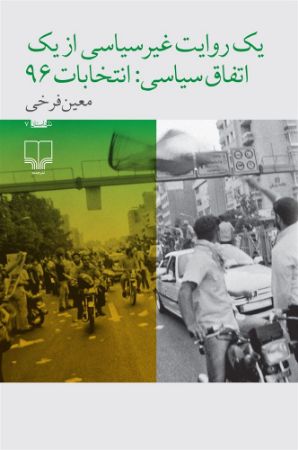 تصویر یک روایت غیرسیاسی از یک اتفاق سیاسی: انتخابات 96