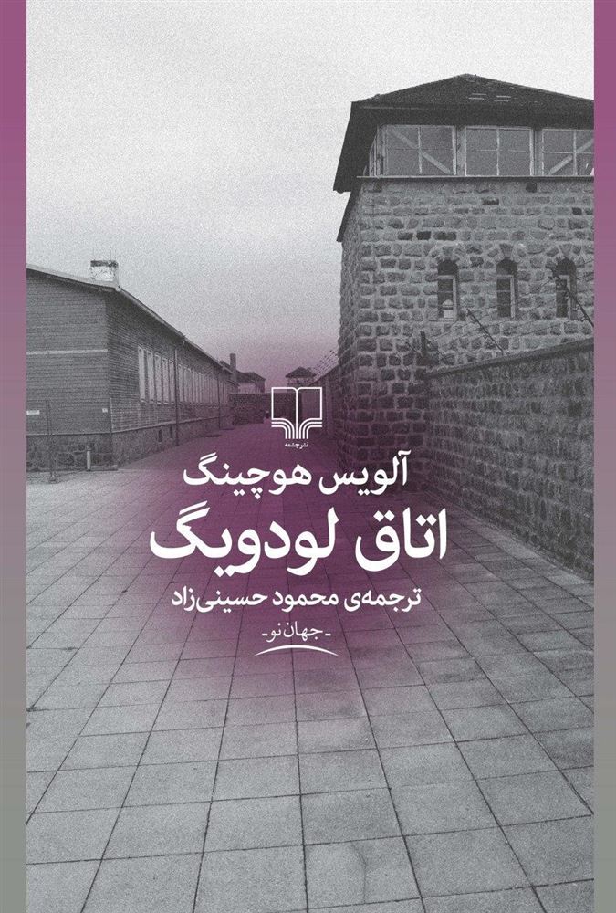 تصویر اتاق لودویگ