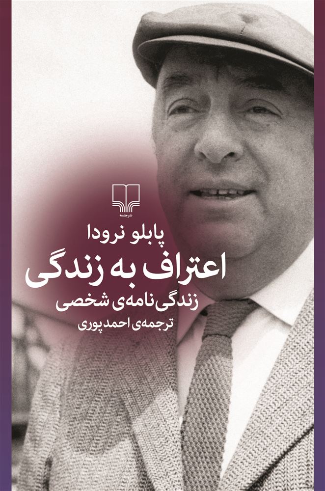 Picture of اعتراف به زندگی: زندگی‌نامه‌ی شخصی پابلو نرودا