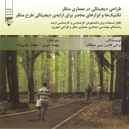 Picture of طراحی دیجیتالی در معماری منظر: تکنیک‌ها و ابزارهای معاصر برای ارایه دیجیتالی طرح منظر: قابل استفاده برای دانشجویان کارشناسی و کارشناسی ارشد رشته‌های مهندسی معماری، معماری منظر و طراحی شهری