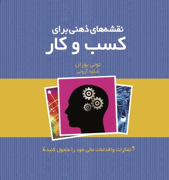 تصویر نقشه‌های ذهنی برای کسب و کار: تفکرات و اقدامات مالی خود را متحول کنید