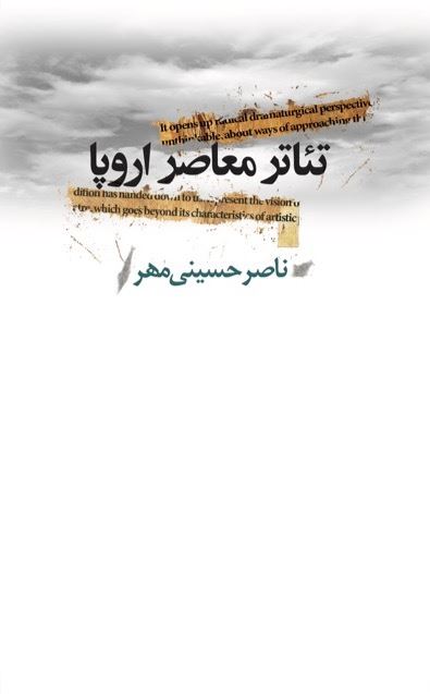 تصویر تئاتر مدرن اروپا: در ده نمایش تک‌پرده‌ای