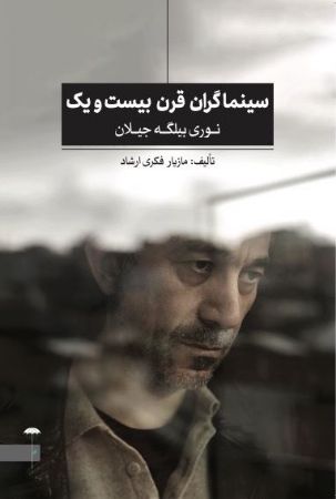 Picture of سینماگران قرن بیست و یک (جلد 1): نوری بیلگه جیلان