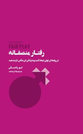 تصویر رفتار منصفانه: در روابطتان توازن ایجاد کنید و به زندگی‌تان شکلی تازه بدهید