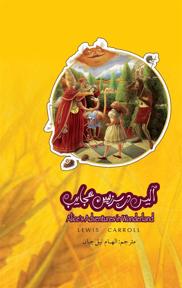 تصویر آلیس در سرزمین عجایب