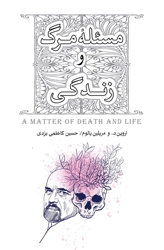 تصویر مسئله مرگ و زندگی