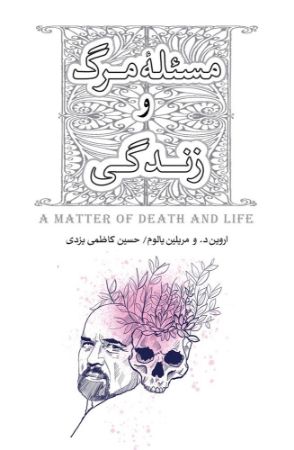 Picture of مسئله مرگ و زندگی