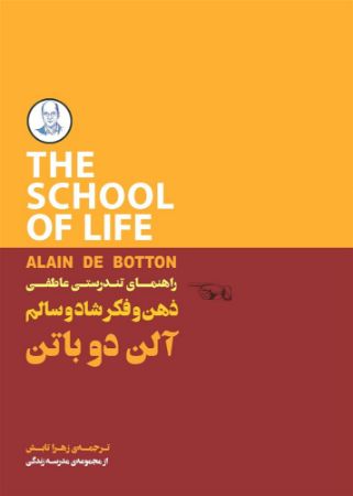 Picture of مجموعه مدرسه‌ی زندگی: ذهن و فکر شاد و سالم: راهنمای تندرستی عاطفی