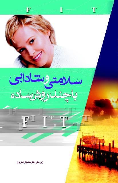 تصویر سلامتی و شادابی با چند روش ساده