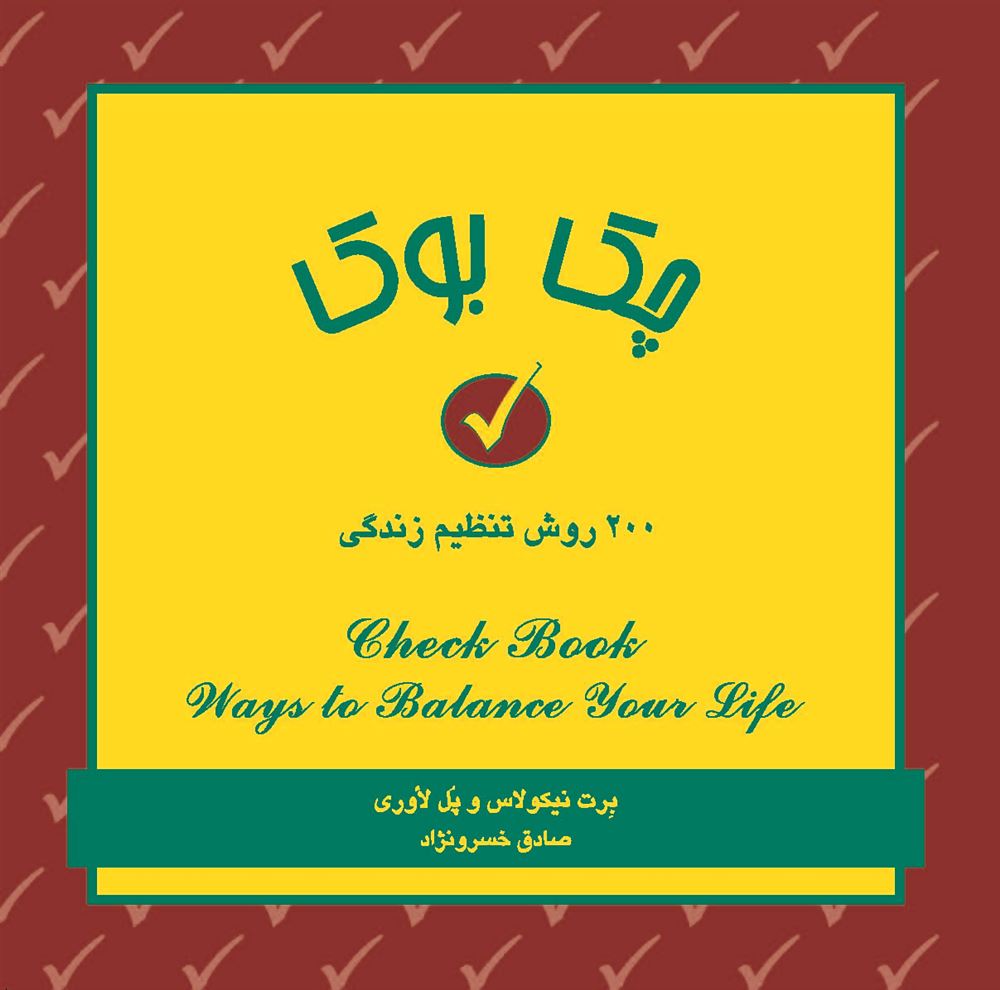 تصویر چک‌‌بوک‌: 200 روش‌ تنظیم‌ زندگی‌