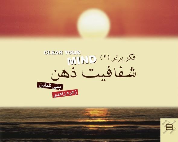 Picture of فکر برتر (جلد 2): شفافیت ذهن