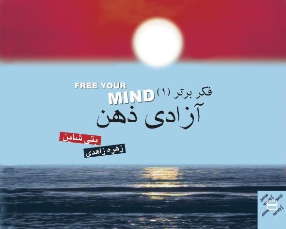 Picture of فکر برتر (جلد ا): آزادی ذهن