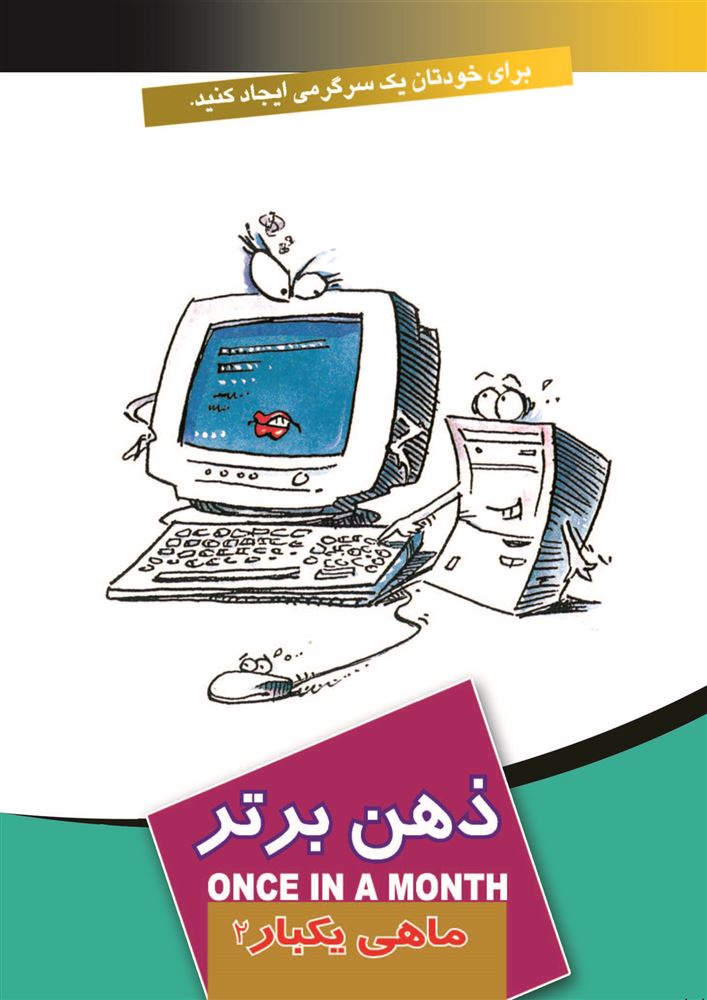 Picture of ماهی یکبار: ذهن برتر (جلد 2)
