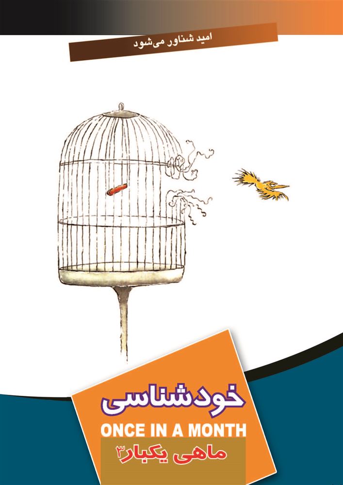 تصویر ماهی یکبار: خودشناسی (جلد 3)