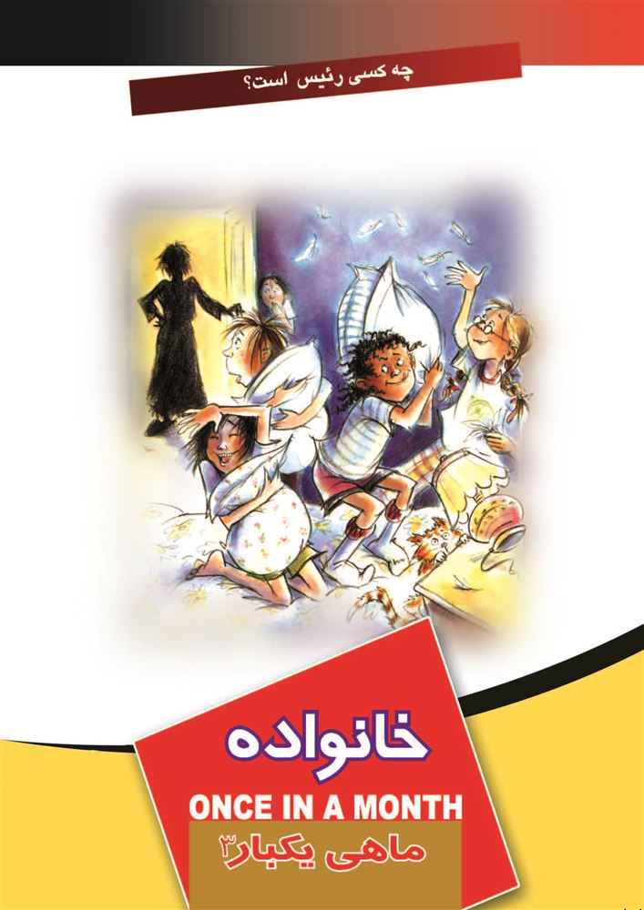 تصویر ماهی یکبار: خانواده (جلد 3)