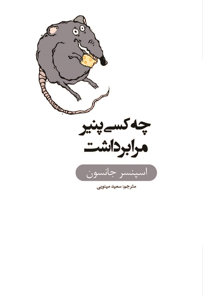 Picture of چه کسی پنیر مرا برداشت؟