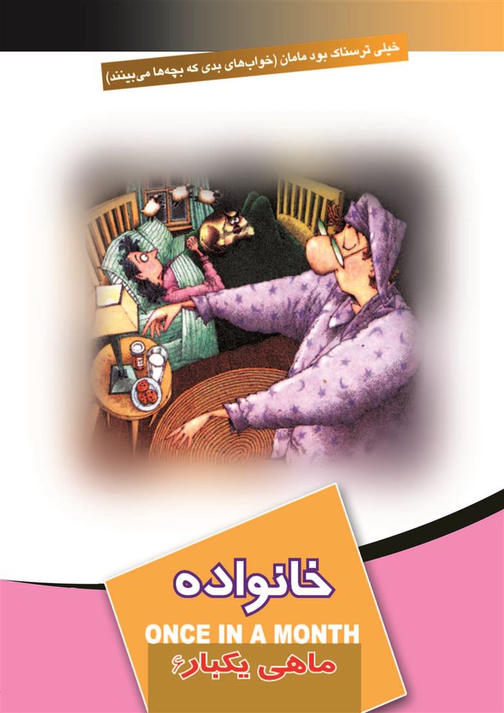 تصویر ماهی یکبار: خانواده (جلد 6)