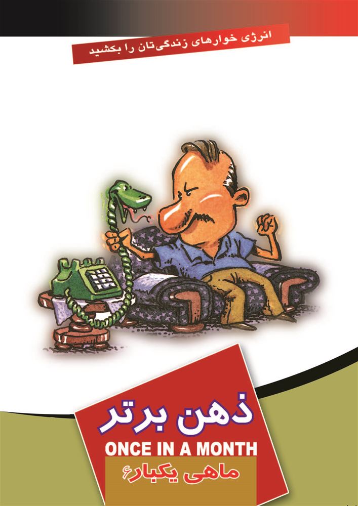 تصویر ماهی یکبار: ذهن برتر (جلد 6)
