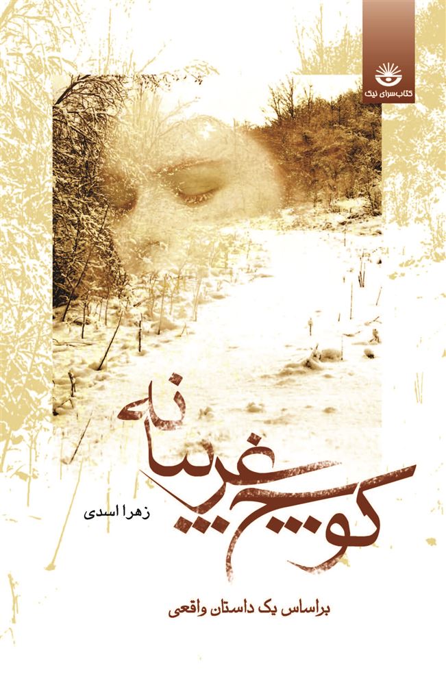 تصویر کوچ غریبانه