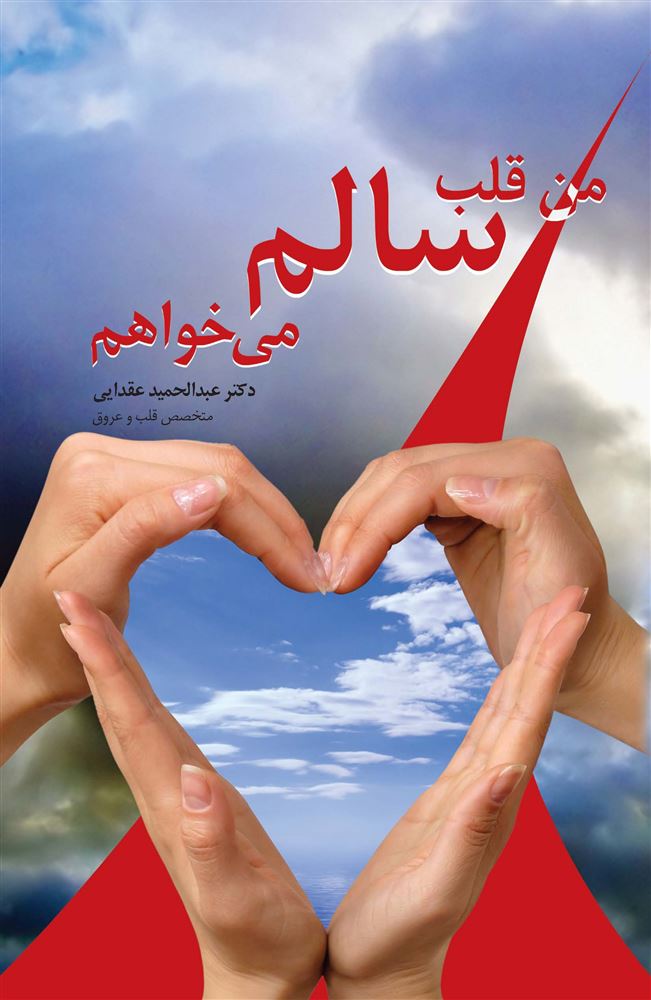 تصویر من قلب سالم می‌خواهم