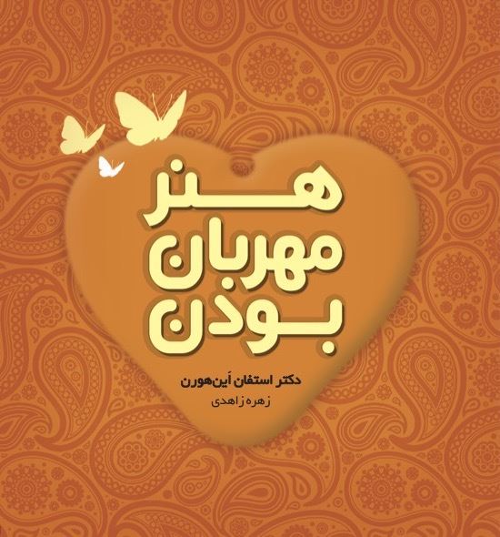 Picture of هنر مهربان بودن