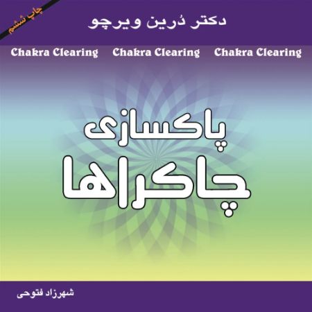 Picture of پاکسازی چاکراها: نیروی معنوی خود را برای آگاهی و شفا پیدا کنید