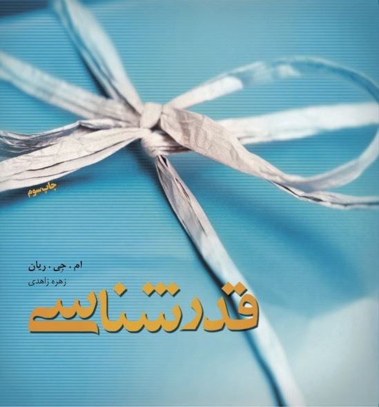 Picture of قدرشناسی: چه طور در همه روزهای زندگی شادی بدهید و دریافت کنید
