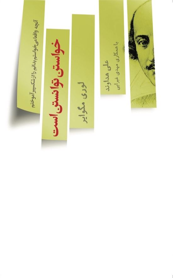 تصویر خواستن توانستن است یا آنچه واقعا می‌خواستم بدانم از شکسپیر آموختم