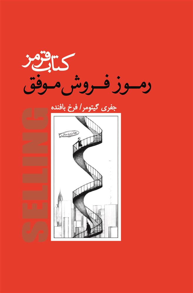Picture of کتاب قرمز: رموز فروش موفق