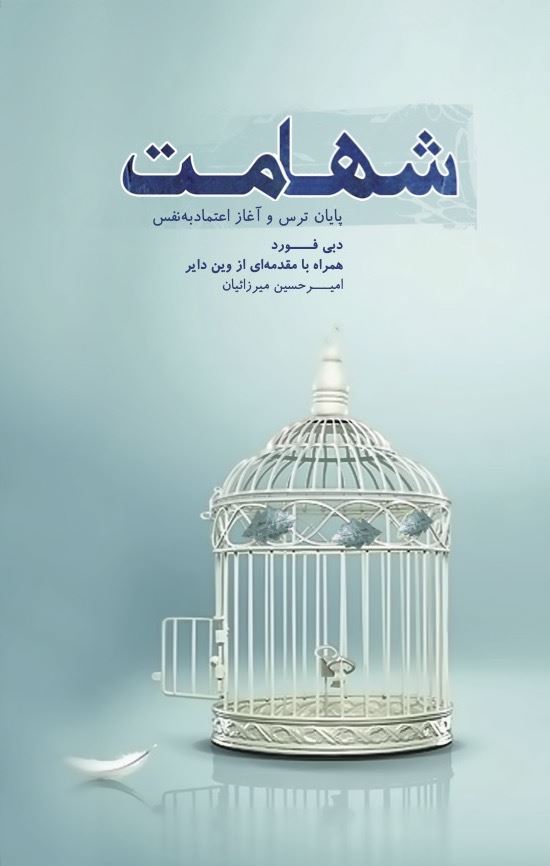 تصویر شهامت: پایان ترس و آغاز اعتماد به ‌نفس