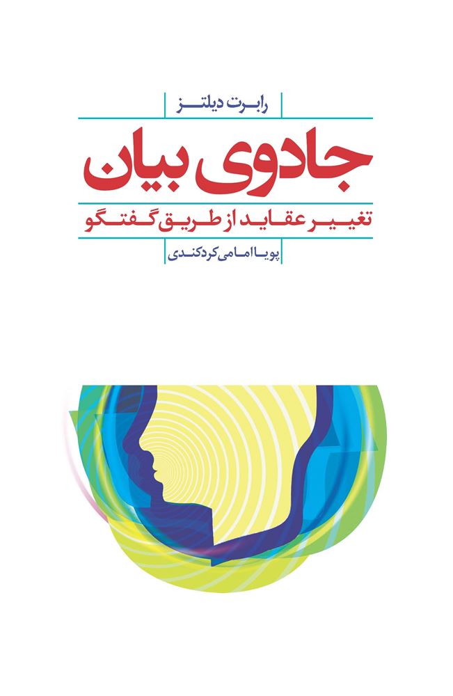 تصویر جادوی بیان: تغییر عقاید از طریق گفتگو