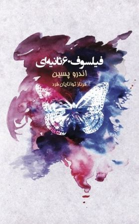 Picture of فیلسوف 60 ثانیه‌ای