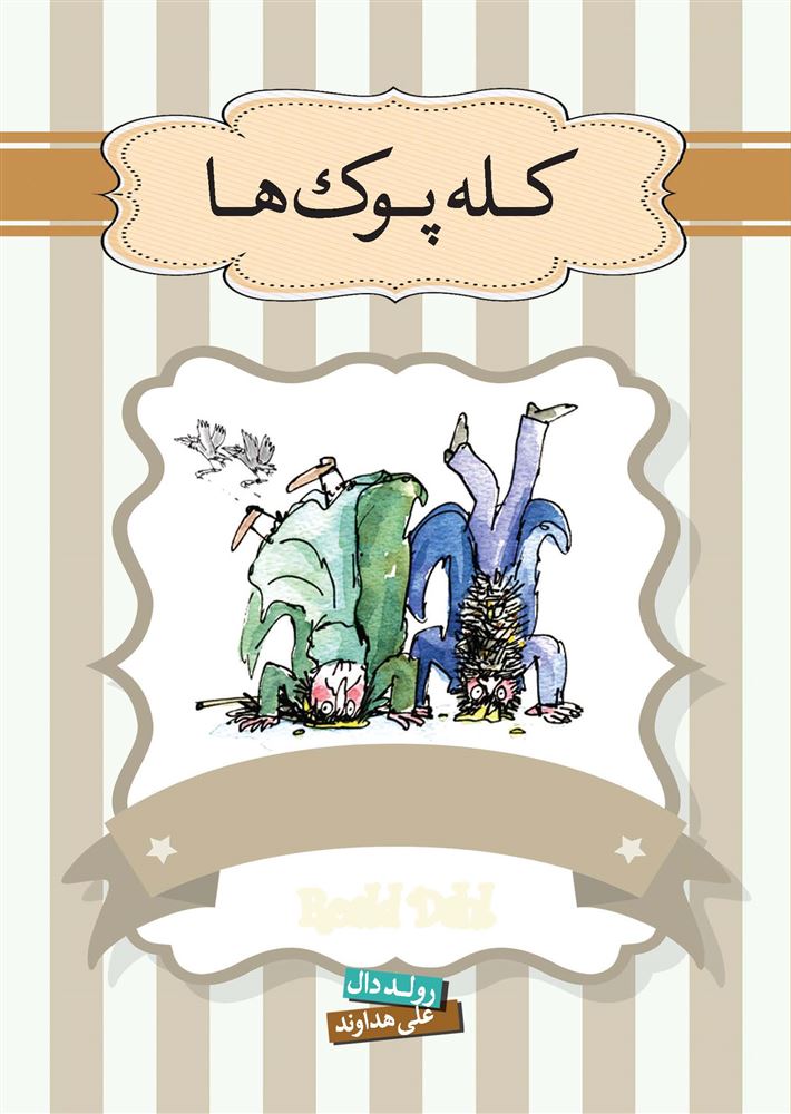 Picture of داستان‌‌های عجیب آقای دال: کله پوک‌ها