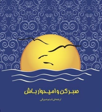 تصویر صبر کن و امیدوار باش