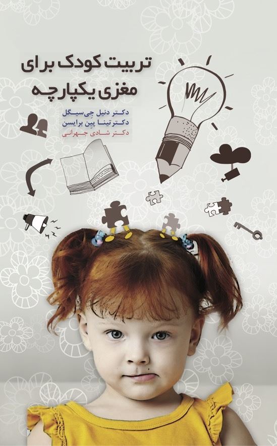 Picture of تربیت کودک برای مغزی یکپارچه