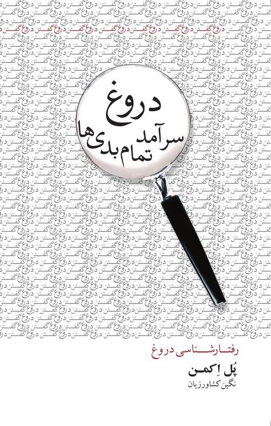 تصویر دروغ سرآمد تمام بدی‌ها: رفتارشناسی دروغ