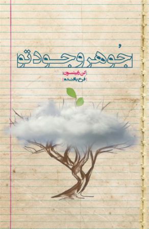 Picture of جوهر وجود تو: چگونه استعدادها و توانمندی‌های واقعی خود را بشناسی و به آرزوهای قلبی خود جامه عمل بپوشانی