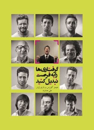تصویر گرفتاری‌ها را به فرصت تبدیل کنید
