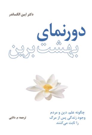 Picture of دورنمای بهشت برین: چگونه علم، دین و مردم وجود زندگی پس از مرگ را ثابت می‌کنند