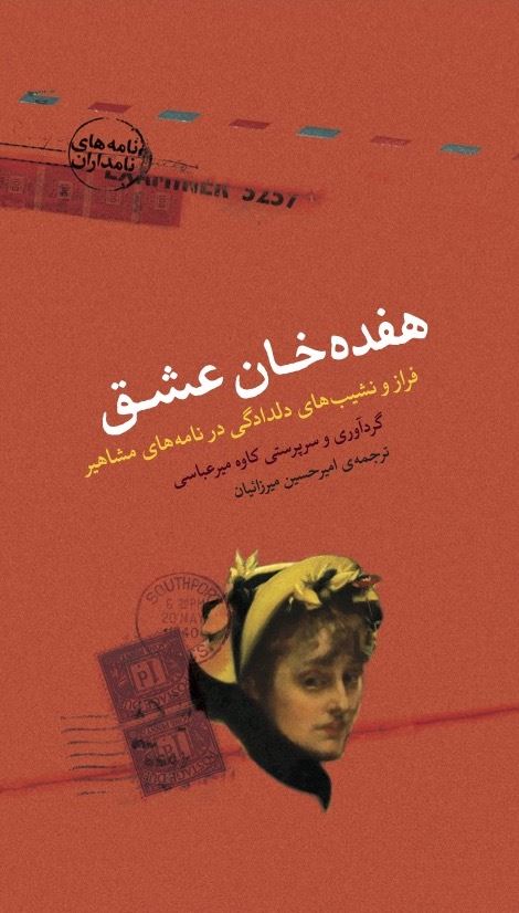 تصویر هفده‌خان عشق: فراز و نشیب‌های دلدادگی در نامه‌های مشاهیر